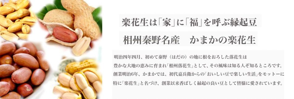 落花生 ピーナッツの通販ショップ 神奈川県秦野で創業明治6年 秦野ブランド認定品ピーナッツバター 美容健康に嬉しいピーナッツ 美味しいピーナッツ菓子の 通販サイトかまか商店